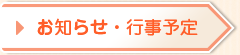 お知らせ・行事予定