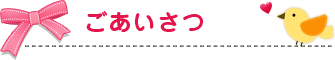 ごあいさつ